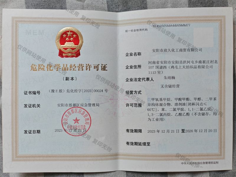 危险化学品经营许可证